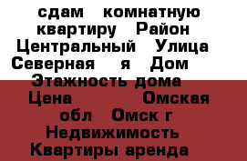 сдам 1 комнатную квартиру › Район ­ Центральный › Улица ­ Северная-24-я › Дом ­ 190 › Этажность дома ­ 9 › Цена ­ 8 500 - Омская обл., Омск г. Недвижимость » Квартиры аренда   